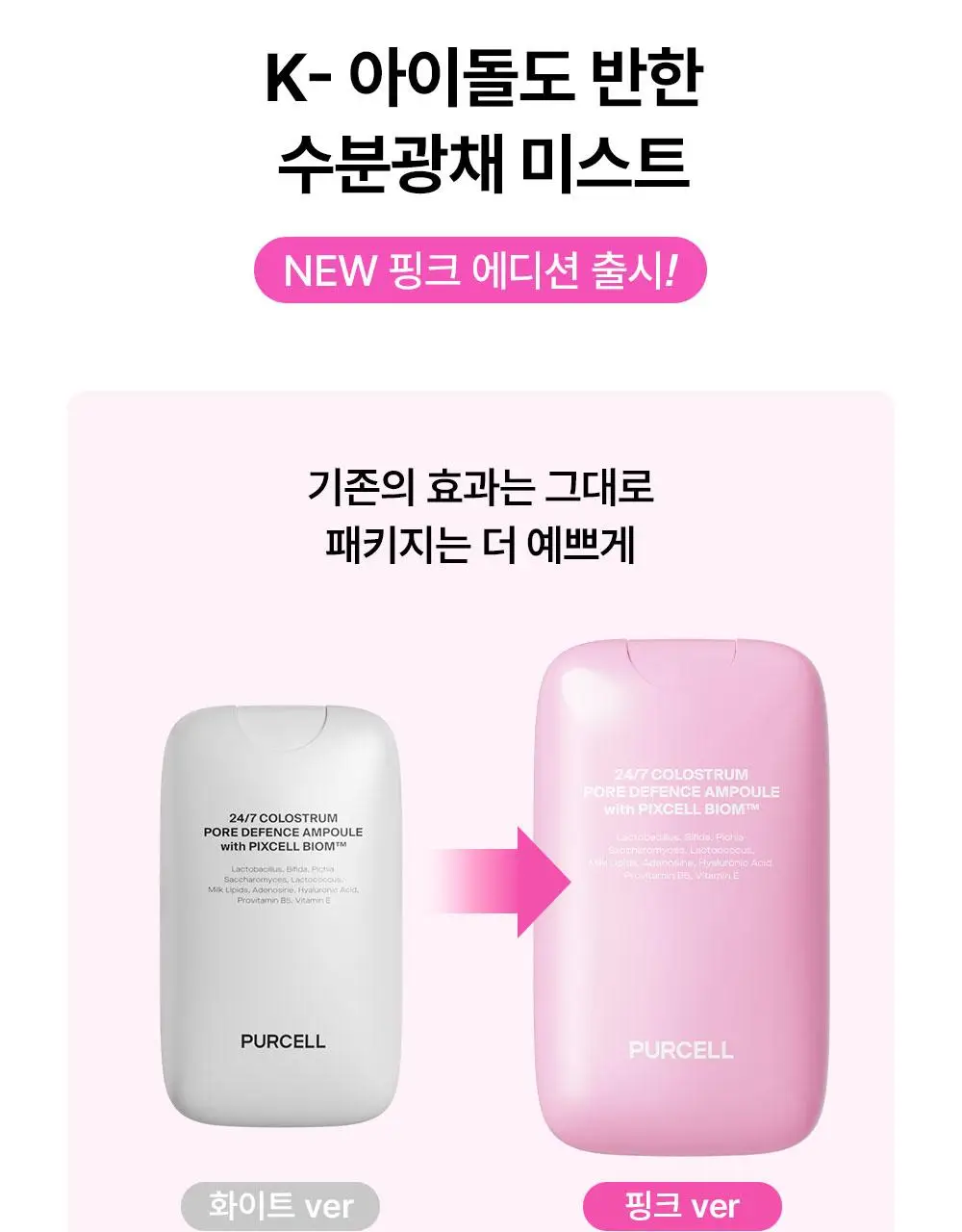 [한정에디션] 퍼셀 247 초유 포어 디펜스 장벽강화 미스트 핑크 55ml 상세페이지 4